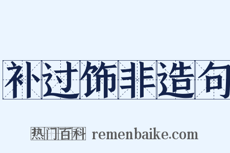补过饰非造句是什么意思的图片